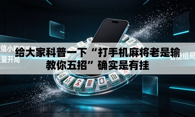 给大家科普一下“打手机麻将老是输教你五招”确实是有挂