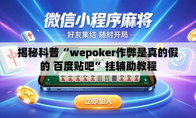 揭秘科普“wepoker作弊是真的假的 百度贴吧”挂辅助教程