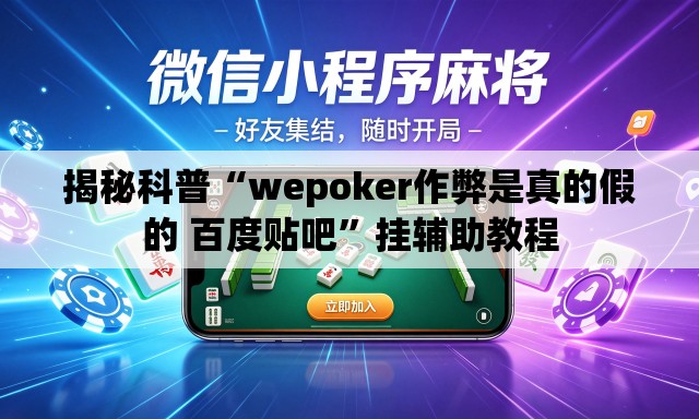揭秘科普“wepoker作弊是真的假的 百度贴吧”挂辅助教程