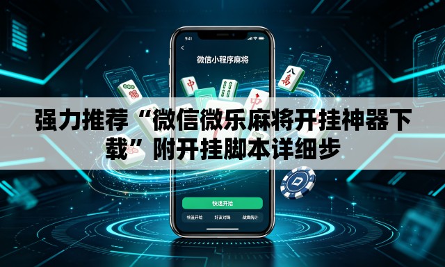 强力推荐“微信微乐麻将开挂神器下载”附开挂脚本详细步