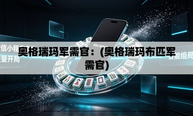 奥格瑞玛军需官:(奥格瑞玛布匹军需官) 奥格瑞玛军需官:(奥格瑞玛布匹军需官)