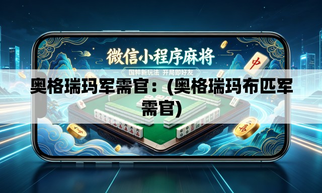 奥格瑞玛军需官:(奥格瑞玛布匹军需官) 奥格瑞玛军需官:(奥格瑞玛布匹军需官)