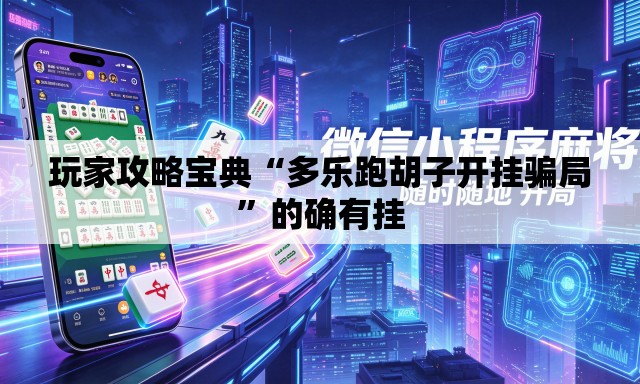 玩家攻略宝典“多乐跑胡子开挂骗局	”的确有挂