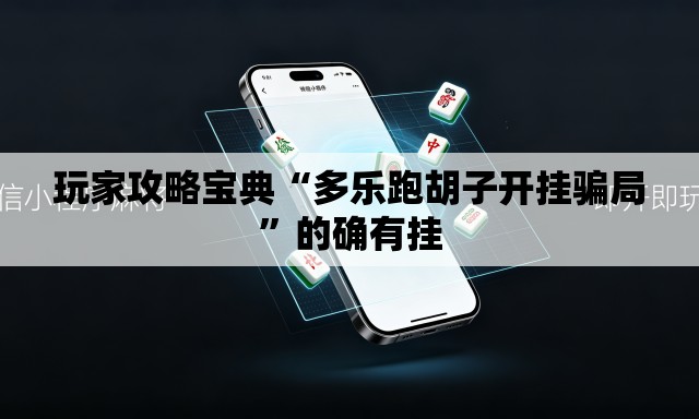 玩家攻略宝典“多乐跑胡子开挂骗局”的确有挂