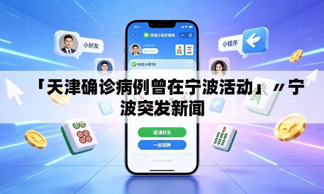 「天津确诊病例曾在宁波活动」〃宁波突发新闻 「天津确诊病例曾在宁波活动」〃宁波突发新闻