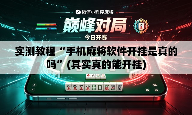 实测教程“手机麻将软件开挂是真的吗”(其实真的能开挂)