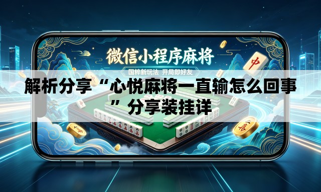 解析分享“心悦麻将一直输怎么回事”分享装挂详