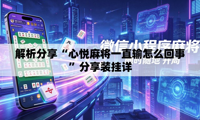 解析分享“心悦麻将一直输怎么回事”分享装挂详
