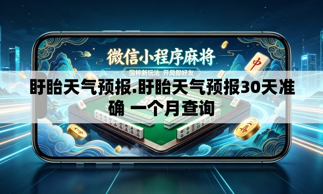 盱眙天气预报.盱眙天气预报30天准确 一个月查询
