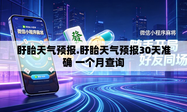 盱眙天气预报.盱眙天气预报30天准确 一个月查询