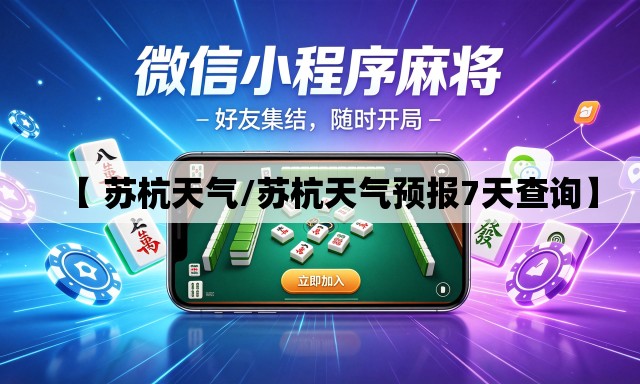 【 苏杭天气/苏杭天气预报7天查询】
