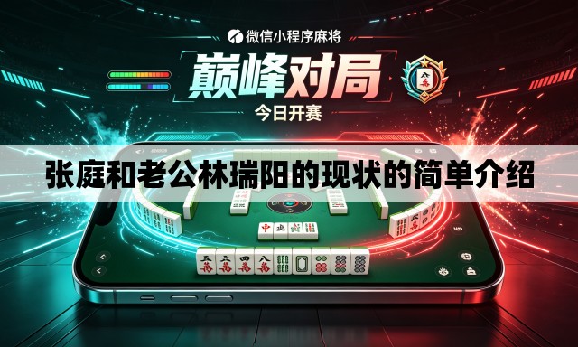 张庭和老公林瑞阳的现状的简单介绍 张庭和老公林瑞阳的现状的简单介绍