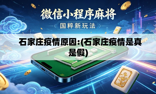   石家庄疫情原因:(石家庄疫情是真是假)