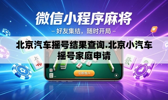 北京汽车摇号结果查询.北京小汽车摇号家庭申请