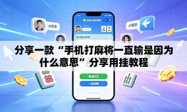 分享一款“手机打麻将一直输是因为什么意思”分享用挂教程