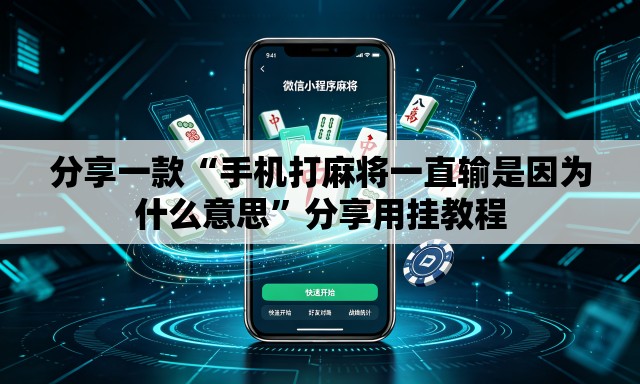 分享一款“手机打麻将一直输是因为什么意思	”分享用挂教程