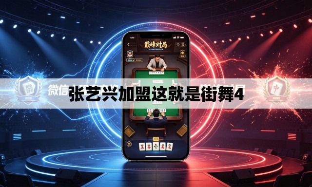 张艺兴加盟这就是街舞4 张艺兴加盟这就是街舞4