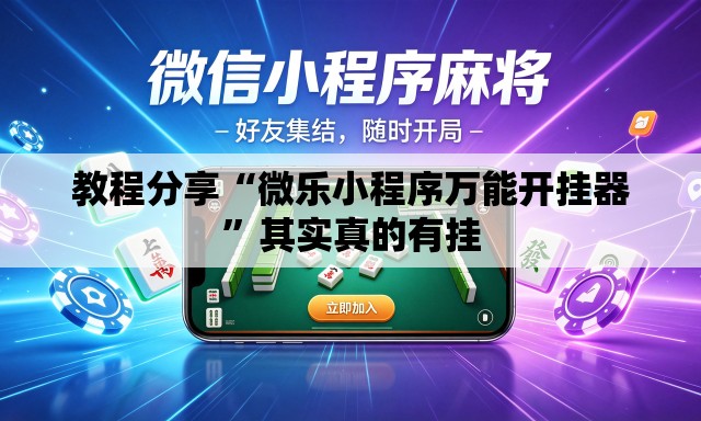 教程分享“微乐小程序万能开挂器”其实真的有挂