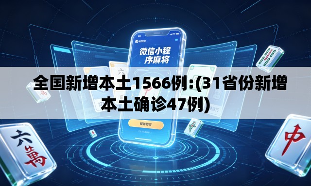 全国新增本土1566例:(31省份新增本土确诊47例) 全国新增本土1566例:(31省份新增本土确诊47例)