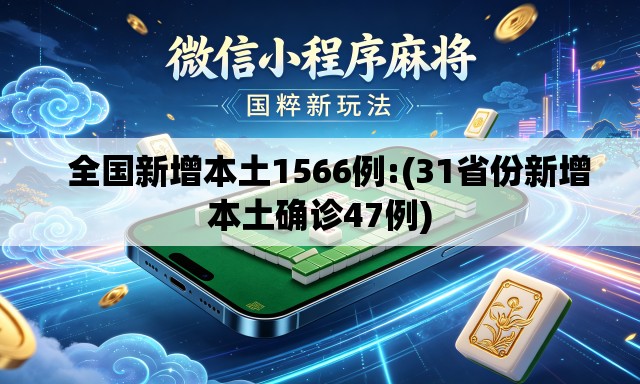 全国新增本土1566例:(31省份新增本土确诊47例) 全国新增本土1566例:(31省份新增本土确诊47例)