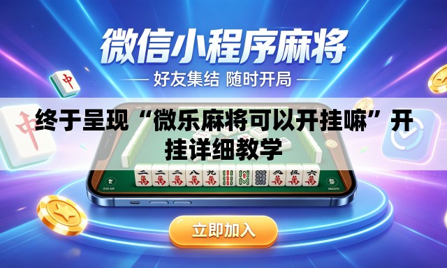 终于呈现“微乐麻将可以开挂嘛”开挂详细教学