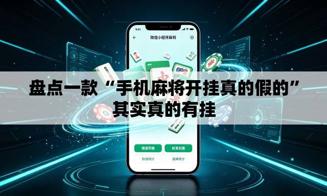 盘点一款“手机麻将开挂真的假的”其实真的有挂