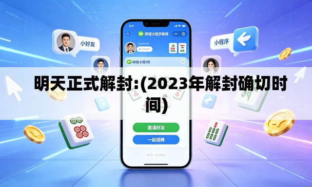 明天正式解封:(2023年解封确切时间) 明天正式解封:(2023年解封确切时间)