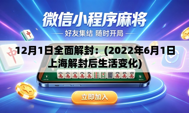 12月1日全面解封:(2022年6月1日上海解封后生活变化) 12月1日全面解封:(2022年6月1日上海解封后生活变化)