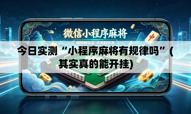 今日实测“小程序麻将有规律吗	”(其实真的能开挂)