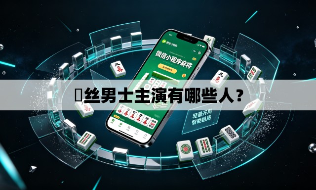 屌丝男士主演有哪些人? 屌丝男士主演有哪些人?