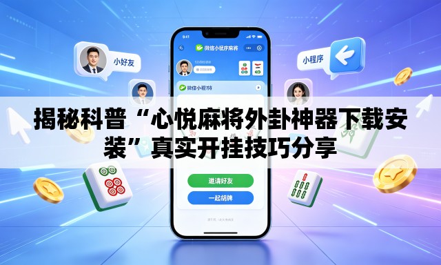 揭秘科普“心悦麻将外卦神器下载安装”真实开挂技巧分享