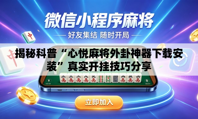 揭秘科普“心悦麻将外卦神器下载安装	”真实开挂技巧分享