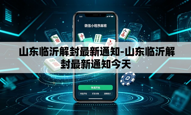 山东临沂解封最新通知-山东临沂解封最新通知今天 山东临沂解封最新通知-山东临沂解封最新通知今天