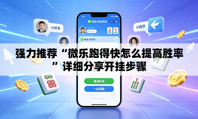 强力推荐“微乐跑得快怎么提高胜率”详细分享开挂步骤