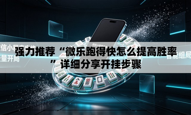 强力推荐“微乐跑得快怎么提高胜率”详细分享开挂步骤