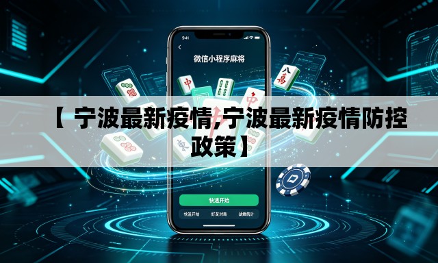 【 宁波最新疫情,宁波最新疫情防控政策】 【 宁波最新疫情,宁波最新疫情防控政策】