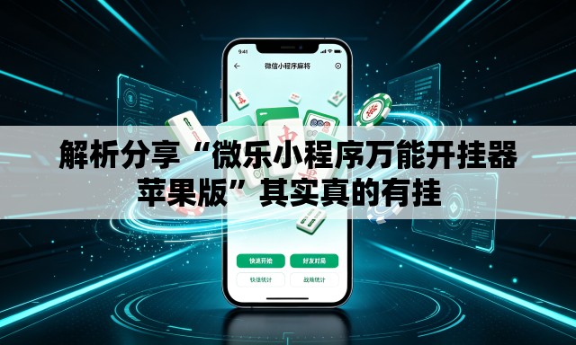 解析分享“微乐小程序万能开挂器苹果版	”其实真的有挂