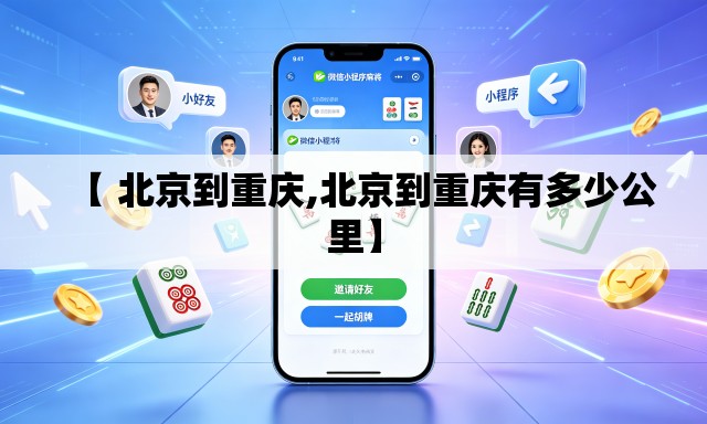 【 北京到重庆,北京到重庆有多少公里】 【 北京到重庆,北京到重庆有多少公里】