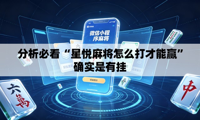 分析必看“星悦麻将怎么打才能赢”确实是有挂