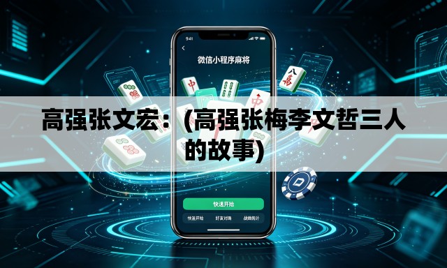 高强张文宏:(高强张梅李文哲三人的故事) 高强张文宏:(高强张梅李文哲三人的故事)