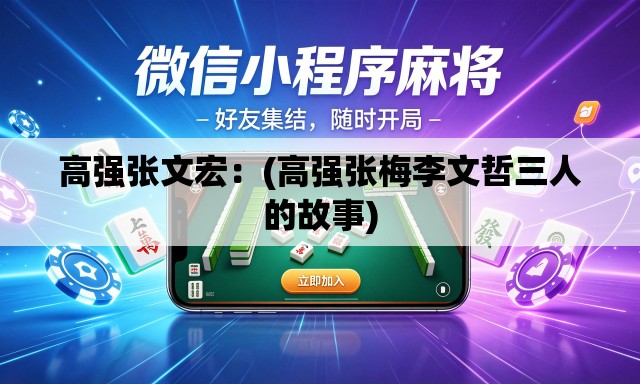 高强张文宏:(高强张梅李文哲三人的故事) 高强张文宏:(高强张梅李文哲三人的故事)