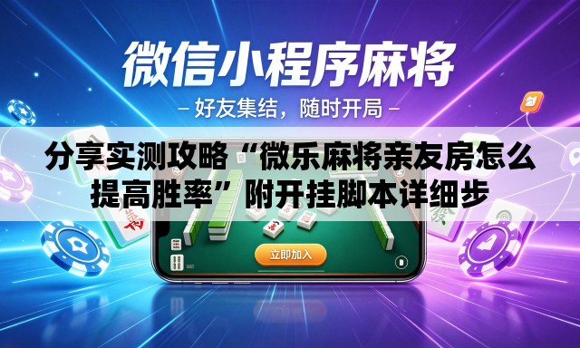 分享实测攻略“微乐麻将亲友房怎么提高胜率”附开挂脚本详细步