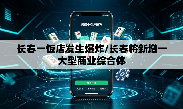 长春一饭店发生爆炸/长春将新增一大型商业综合体