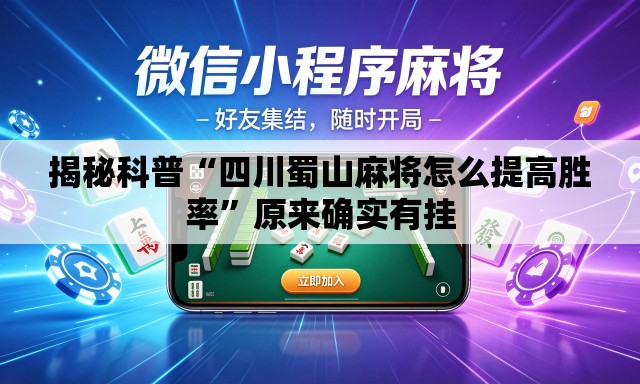 揭秘科普“四川蜀山麻将怎么提高胜率”原来确实有挂
