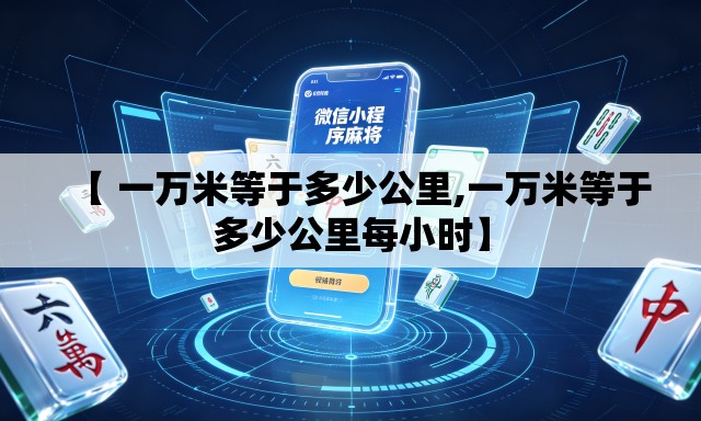 【 一万米等于多少公里,一万米等于多少公里每小时】 【 一万米等于多少公里,一万米等于多少公里每小时】