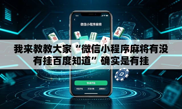 我来教教大家“微信小程序麻将有没有挂百度知道”确实是有挂
