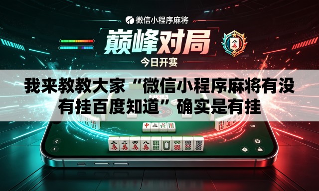 我来教教大家“微信小程序麻将有没有挂百度知道”确实是有挂