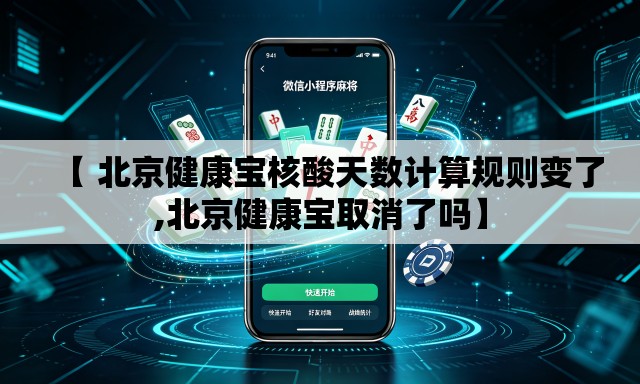 【 北京健康宝核酸天数计算规则变了,北京健康宝取消了吗】 【 北京健康宝核酸天数计算规则变了,北京健康宝取消了吗】