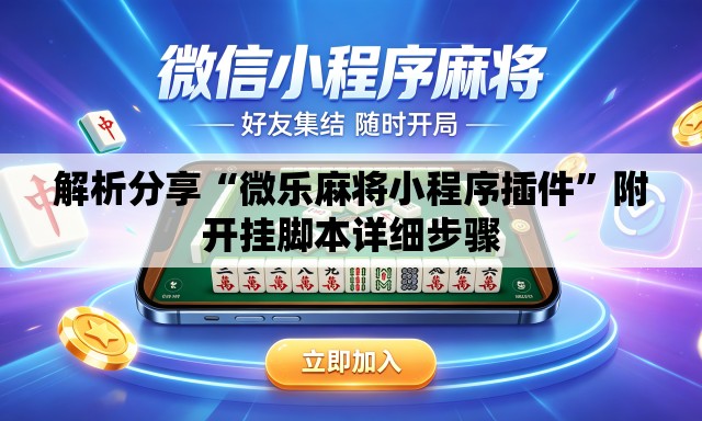 解析分享“微乐麻将小程序插件”附开挂脚本详细步骤