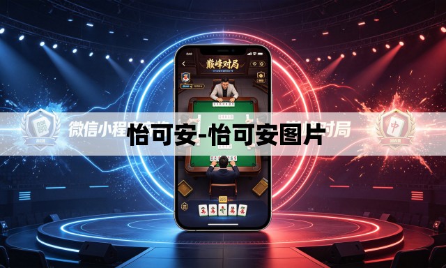 怡可安-怡可安图片 怡可安-怡可安图片
